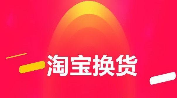 淘宝没有换货选项