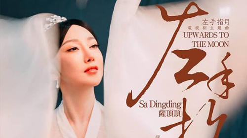 比香蜜左手指月更高音?萨顶顶大梦天华献唱敦