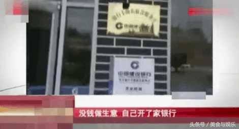 男子嫌没巨款暴富，便自己开一家大银行，用户：只能存不能取！