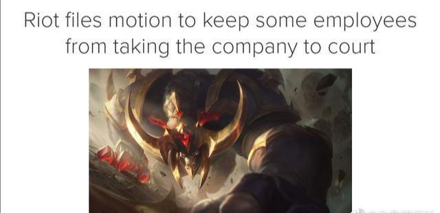 《英雄联盟》开发商员工计划罢工,高层表示将
