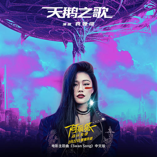 《阿丽塔:战斗天使》中文主题曲MV正式发布 袁