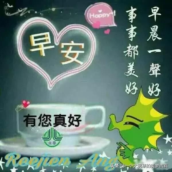 清晨问候早上好祝福动态图带字,温馨的早上好
