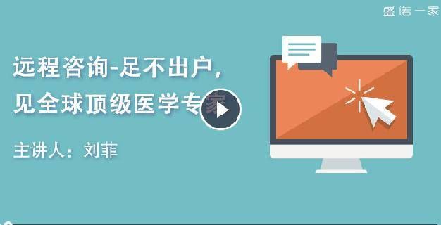 盛诺一家提供远程资讯，让患者足不出户见全球顶级医学专家