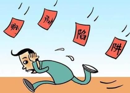 买房时不注意这七大陷阱 小心吃大亏!