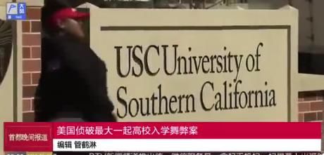 美招生舞弊案曝出大料:中国家庭花4374万元进