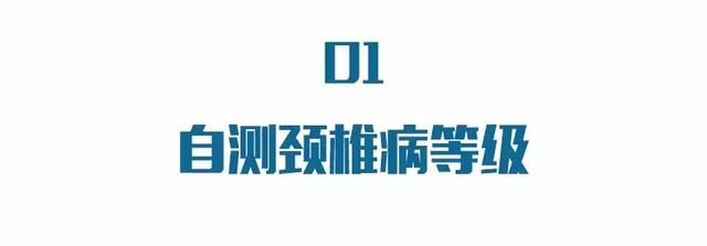 颈椎病居然分10级，测测你在第几级？这两个治疗误区千万要小心！