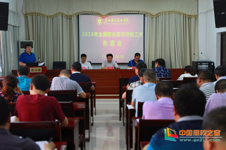 荆州职业技术学院召开2018年全国职业院校评