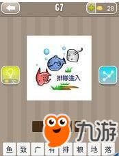 《成语猜猜看》鱼排队进入 打一成语是什么?