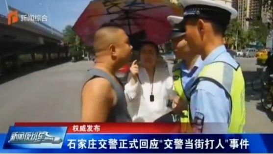 通报“石家庄交警打人”不实视频发布者被拘！