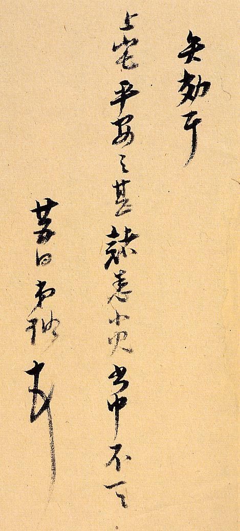 倪元璐手札尺牍精品
