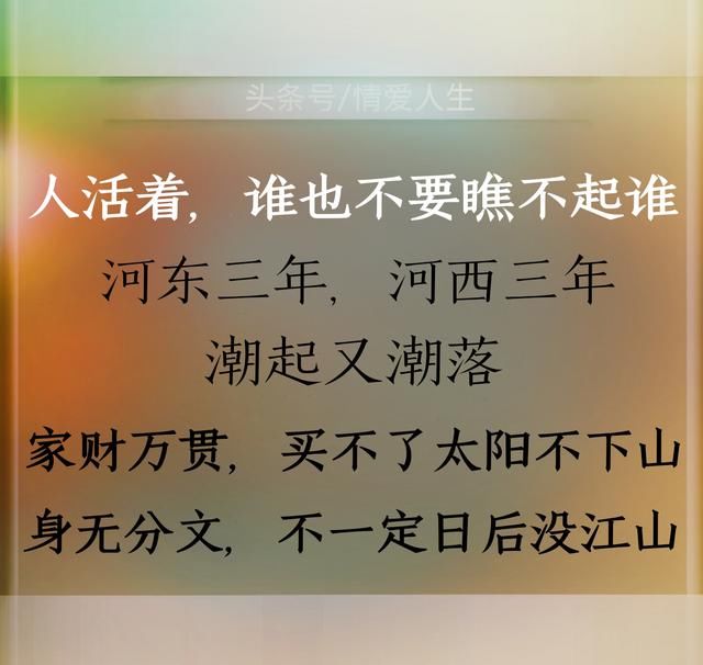 人生于世,家财万贯也好,身无分文也罢,谁也不用瞧不起谁.