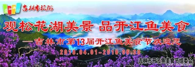 第13届吉林市开江鱼美食节盛大启幕！重现古老满族渔民捕鱼醒网！