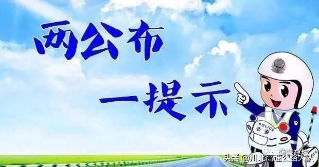 川北高速公路大队发布五一小长假出行攻略及