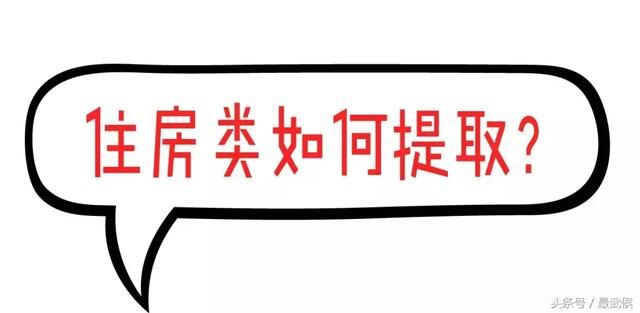 成都公积金出新规：每季度可提取一次，提取金额上调