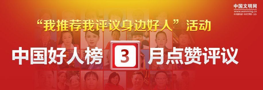 2019年3月中国好人榜候选人点赞评议开始!快