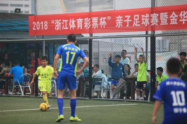 2018年浙江中国体育彩票杯亲子足球赛(金华