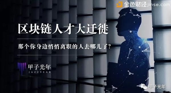 区块链急需顶尖技术人才 钱是不差的 人从哪儿来？