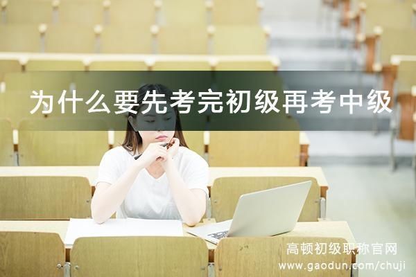 2018年明明可以直接考中级,为什么还要考初级