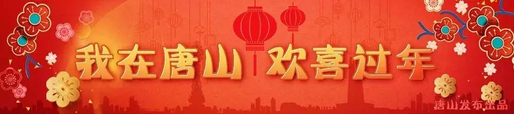 我在唐山 欢喜过年 走！约上小伙伴，到南湖景区看灯展去！