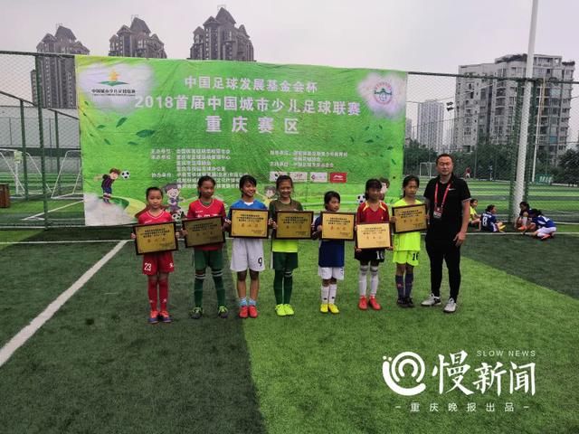 首届中国城市少儿足球联赛收官 重庆足协从中