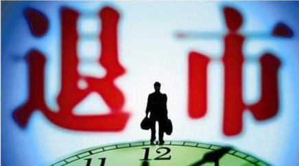 对不起!两个退市的股票我都买了