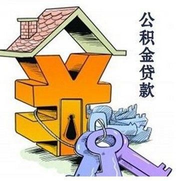 永康市民看过来！住房公积金有新变化啦！