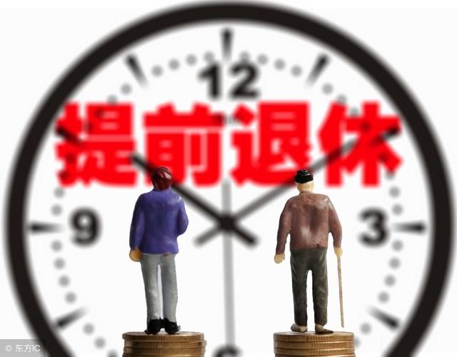 2018事业单位提前退休条件，提前退休后的工资待遇！