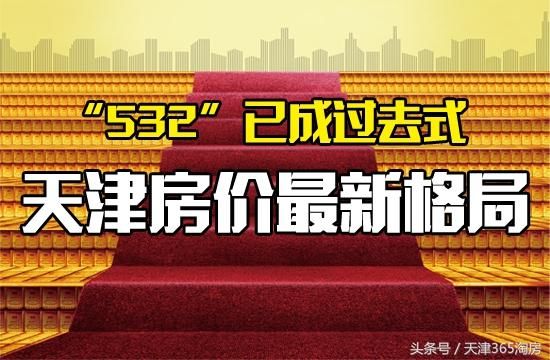 “532”已成过去式，天津房价最新格局……