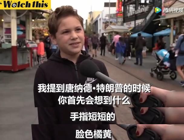 川普总统就职一周年,看看熊孩子是怎么看他们的总统的?