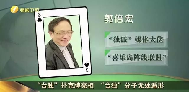 “台独”扑克牌亮相 “台独”分子无处遁形