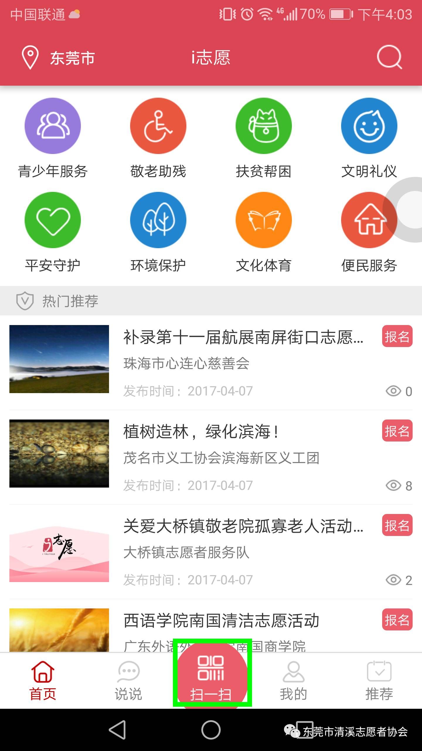 广东志愿者网(i志愿)使用指南