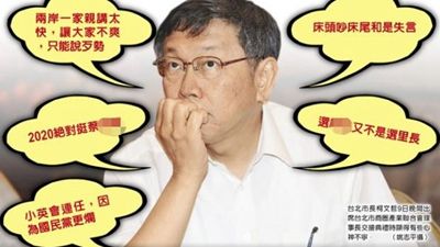 鄙视 柯文哲为“两岸一家亲”向绿营道歉