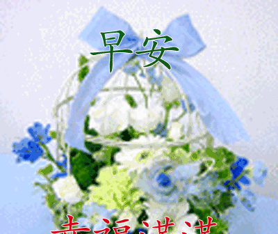 最新早上好表情图片早上好表情动态赌博和龙湖动态包图片