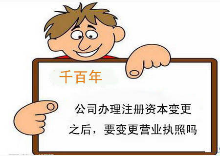 公司办理注册资本变更之后,要变更营业执照吗