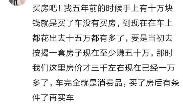 你们有存款是先买房还是先买车？90%网友选买房