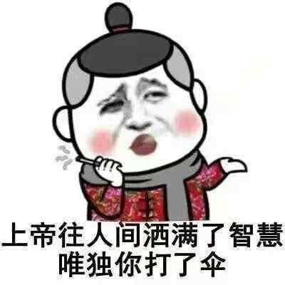 聊天斗图斗不赢人家?那你可能是缺了这么一些神图