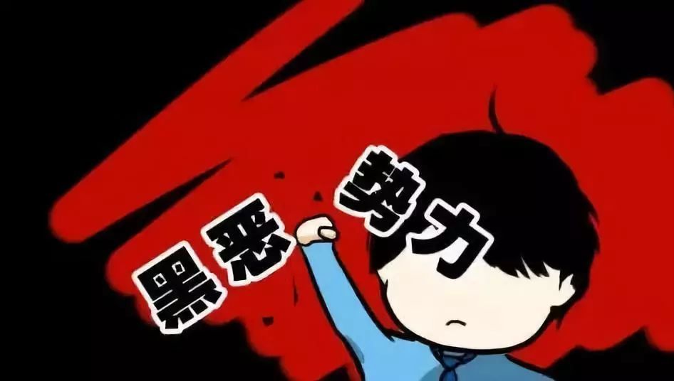 全国第一套!扫黑除恶表情包,打败他们的技能图