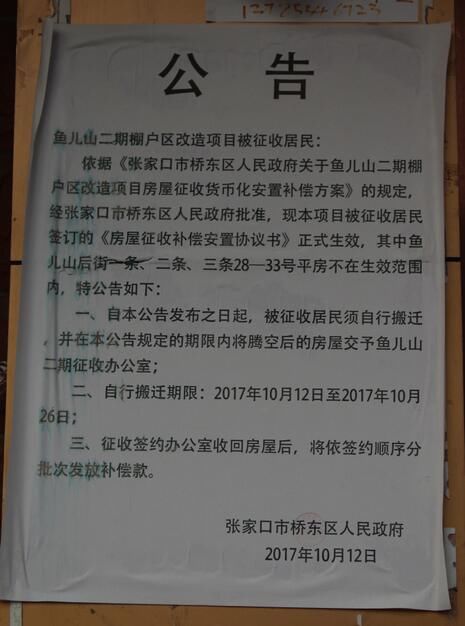 张家口鱼儿山后街部分房屋已拆除 补偿款仅60万元