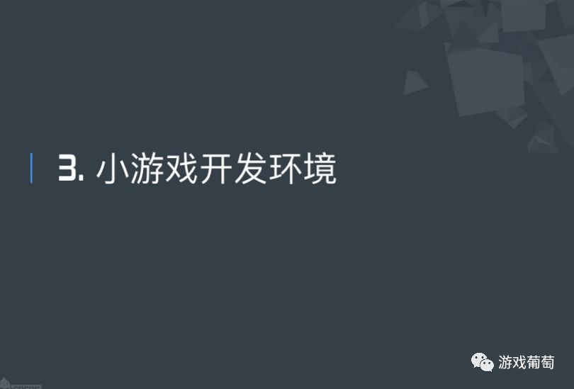 【技术干货】开发者该如何抓住微信小游戏的风口?听Cocos创始人王