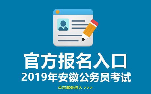 2019安徽省考报名入口|报名地址-安徽人事考试