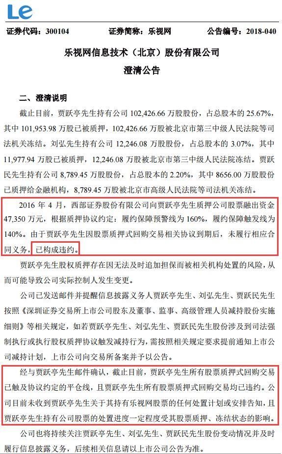 乐视网喊话，贾跃亭质押股全部触及平仓线!5券商撇清关系，踩雷的