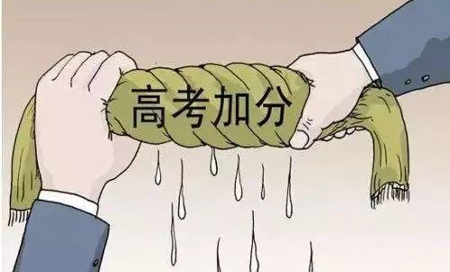 重磅 教育部:取消高考所有加分项目,加强艺术类