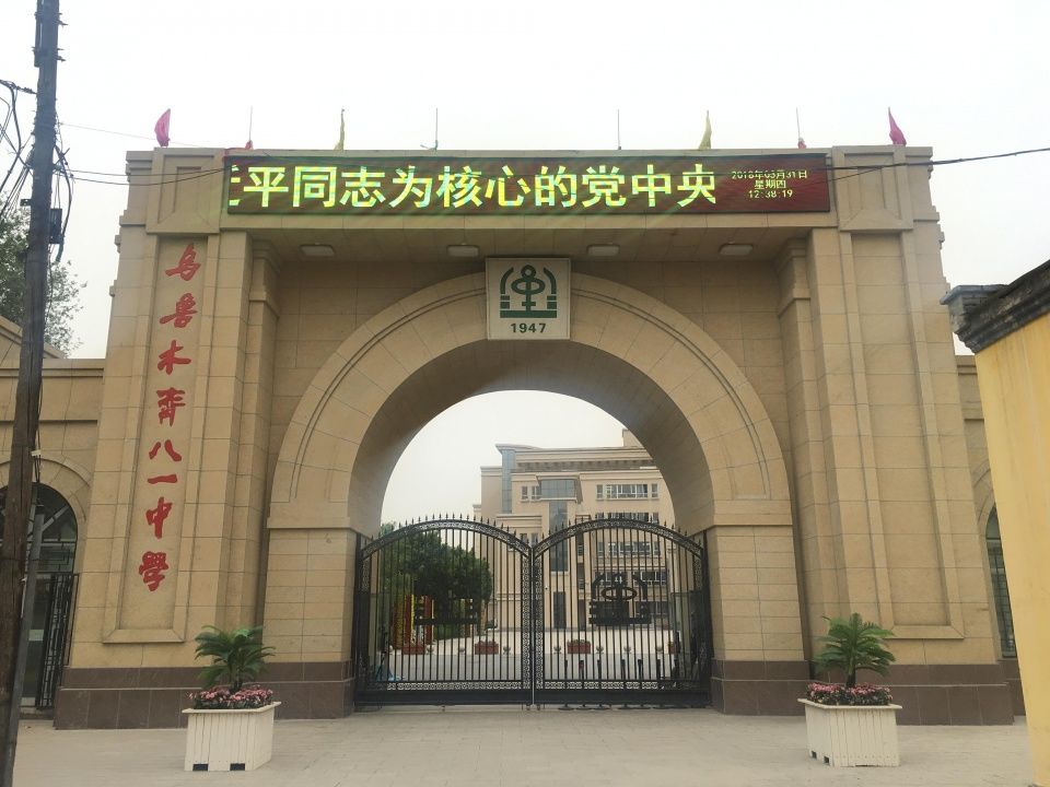 关于新疆乌鲁木齐八一中学申请加入CCWBA理