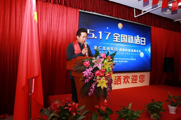 起航2018--康仁富硒集团5-17全国补硒日高峰论坛圆满落幕