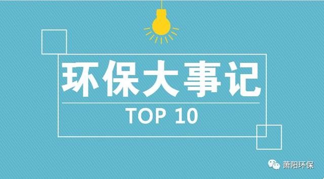 听说今年环保要大搞事情,动静还挺大~