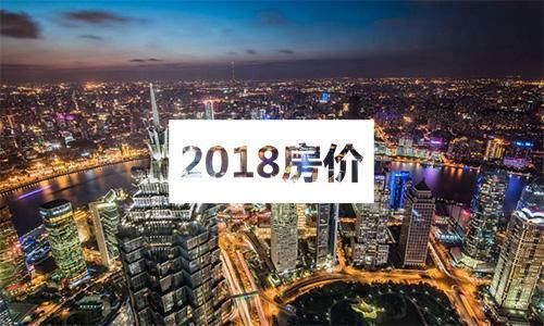 未来房价还能上涨?业内人士:杠杆炒房日益困难,2018房价难以上涨