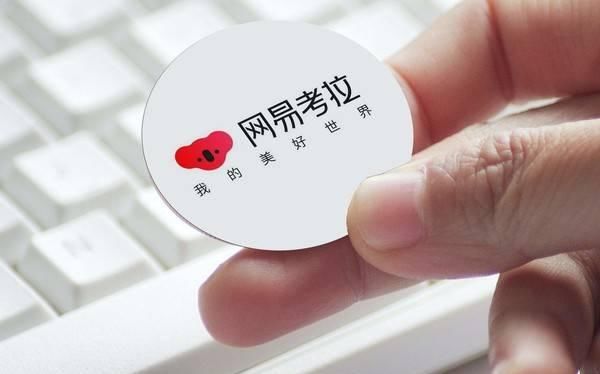 网易是不是网易云