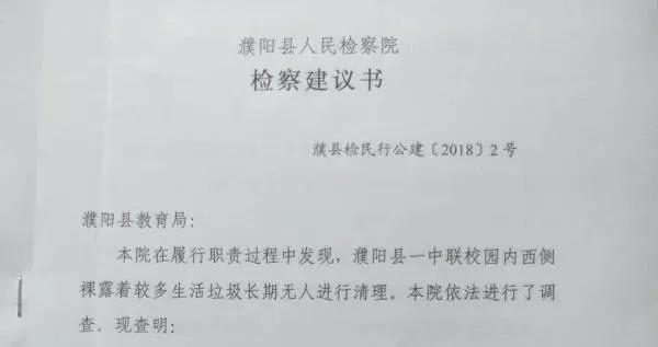 「基层动态」濮阳县:一纸检察建议,垃圾没啦,校