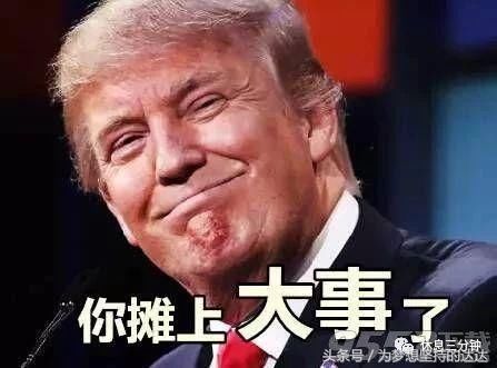 特朗普真不愧是表情大帝,这组表情太搞笑了!