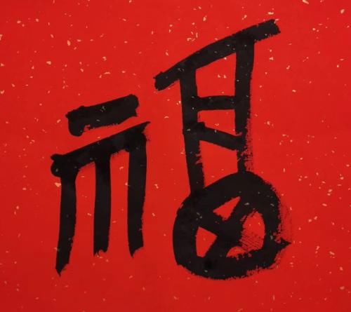 星巴克logo扫福字